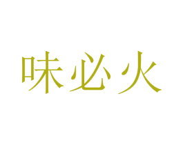味必火 商标图样