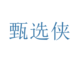 甄选侠 商标图样