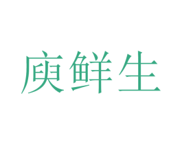 庾鲜生 商标图样