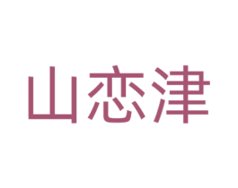 山恋津 商标图样