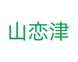 山恋津 商标图样
