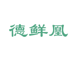 德鲜凰 商标图样