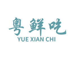 粤鲜吃 商标图样