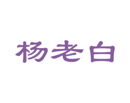 杨老白 商标图样