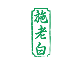 施老白 商标图样