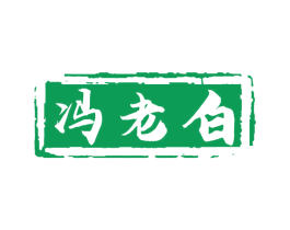 冯老白 商标图样