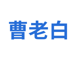 曹老白 商标图样