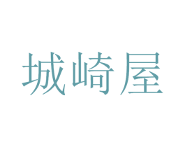城崎屋 商标图样