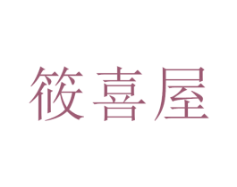 筱喜屋 商标图样