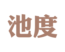 池度 商标图样