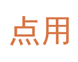 点用 商标图样