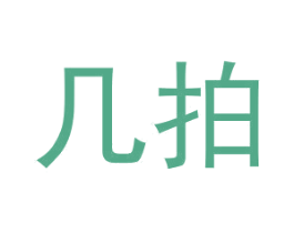 几拍 商标图样