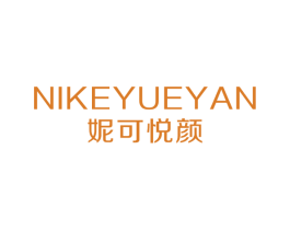 妮可悦颜 商标图样