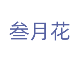 叁月花 商标图样
