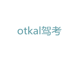 OTKAL 驾考 商标图样