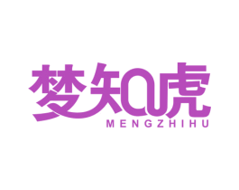 梦知虎 商标图样