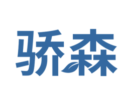 骄森 商标图样