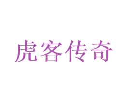 虎客传奇 商标图样