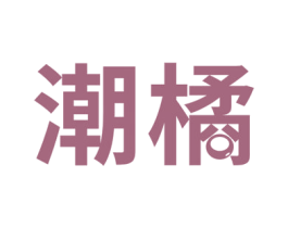 潮橘 商标图样