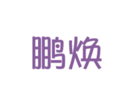 鹏焕 商标图样