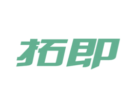 拓即 商标图样