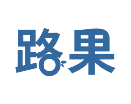 路果 商标图样