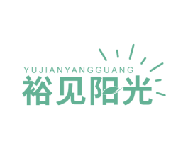 裕见阳光 商标图样