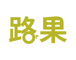 路果 商标图样