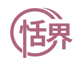 恬界 商标图样