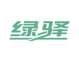 绿驿 商标图样