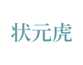 状元虎 商标图样