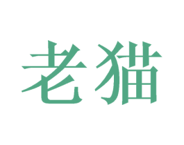 老猫 商标图样
