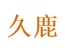 久鹿 商标图样