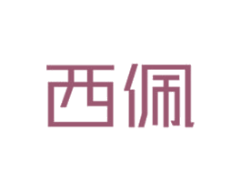 西佩 商标图样