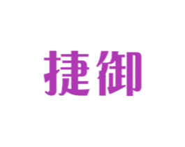 捷御 商标图样