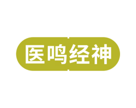 医鸣经神 商标图样