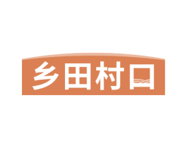 乡田村口 商标图样