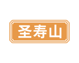 圣寿山 商标图样