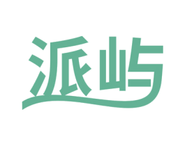 派屿 商标图样