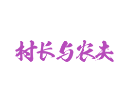 村长与农夫 商标图样