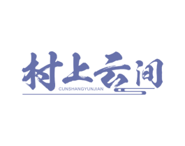 村上云间 商标图样