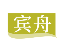 宾舟 商标图样