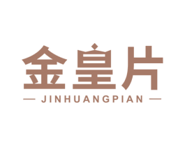 金皇片 商标图样