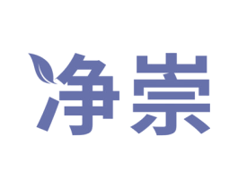 净崇 商标图样