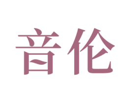 音伦 商标图样