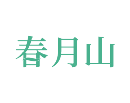 春月山 商标图样