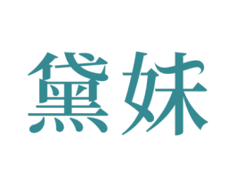 黛妹 商标图样