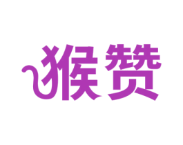 猴赞 商标图样