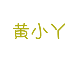 黄小丫 商标图样