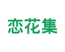 恋花集 商标图样